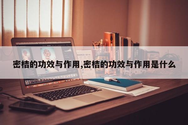 密桔的功效与作用,密桔的功效与作用是什么