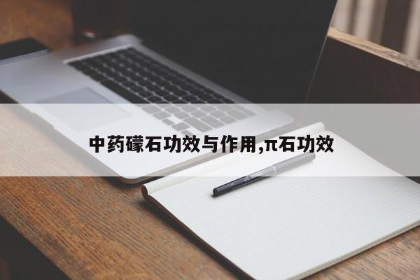 中药礞石功效与作用,π石功效