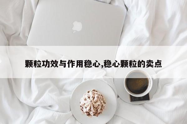 颗粒功效与作用稳心,稳心颗粒的卖点