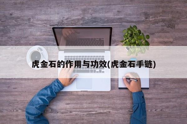 虎金石的作用与功效(虎金石手链)