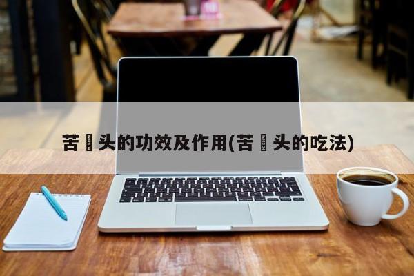 苦藠头的功效及作用(苦藠头的吃法)