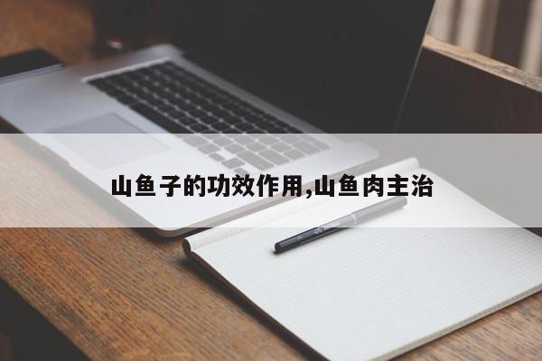 山鱼子的功效作用,山鱼肉主治