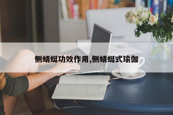侧蜻蜓功效作用,侧蜻蜓式瑜伽