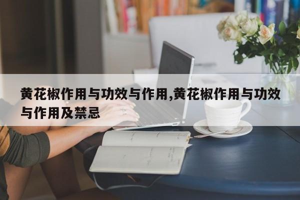 黄花椒作用与功效与作用,黄花椒作用与功效与作用及禁忌