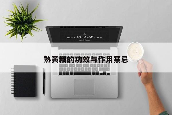 熟黄精的功效与作用禁忌