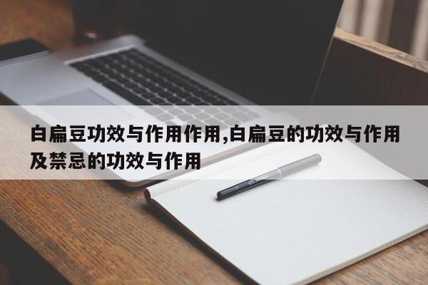 白扁豆功效与作用作用,白扁豆的功效与作用及禁忌的功效与作用