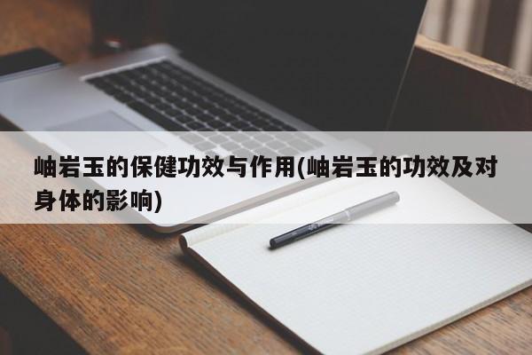 岫岩玉的保健功效与作用(岫岩玉的功效及对身体的影响)