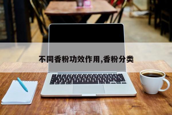 不同香粉功效作用,香粉分类
