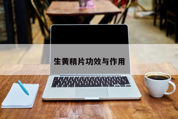 生黄精片功效与作用 第1张
