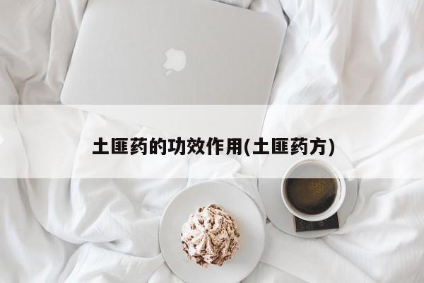 土匪药的功效作用(土匪药方) 第1张