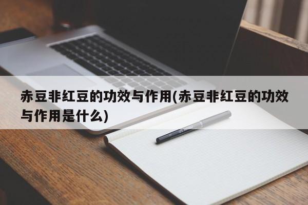 赤豆非红豆的功效与作用(赤豆非红豆的功效与作用是什么)