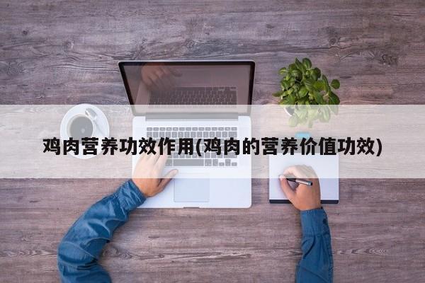 鸡肉营养功效作用(鸡肉的营养价值功效)