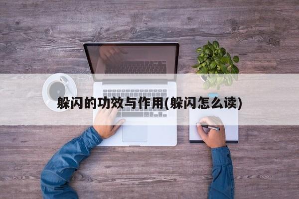 躲闪的功效与作用(躲闪怎么读)