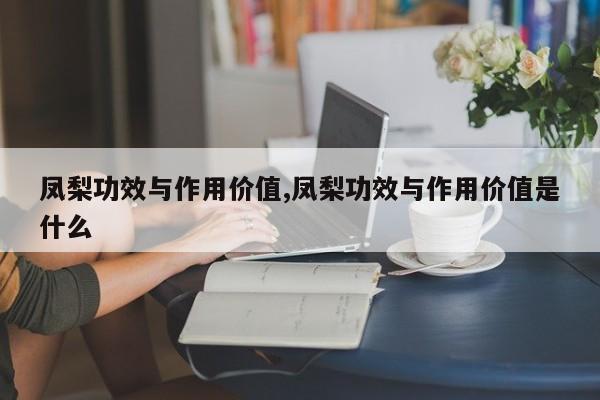 凤梨功效与作用价值,凤梨功效与作用价值是什么