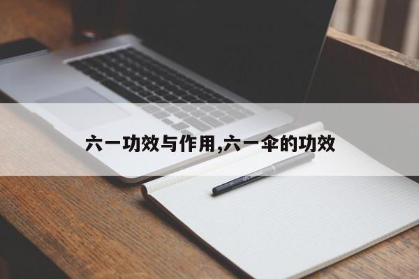 六一功效与作用,六一伞的功效