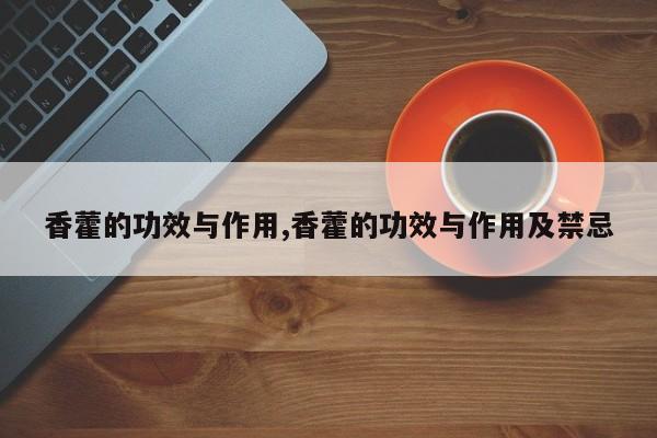 香藿的功效与作用,香藿的功效与作用及禁忌