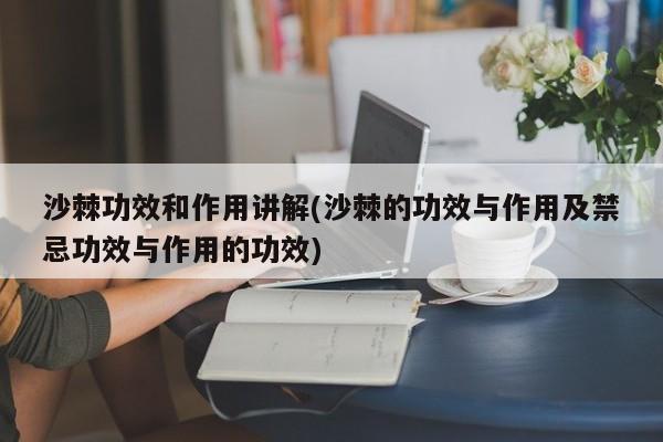 沙棘功效和作用讲解(沙棘的功效与作用及禁忌功效与作用的功效)