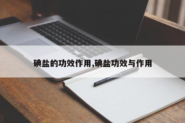 碘盐的功效作用,碘盐功效与作用