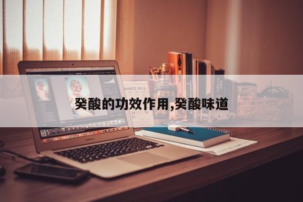 癸酸的功效作用,癸酸味道