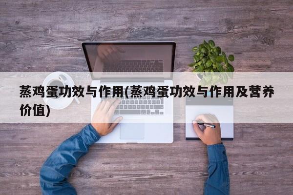 蒸鸡蛋功效与作用(蒸鸡蛋功效与作用及营养价值) 第1张