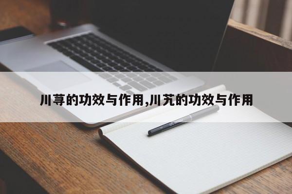 川荨的功效与作用,川艽的功效与作用 第1张