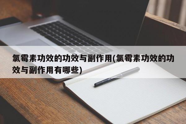 氯霉素功效的功效与副作用(氯霉素功效的功效与副作用有哪些)