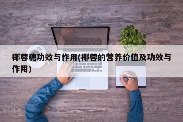 椰蓉糖功效与作用(椰蓉的营养价值及功效与作用) 第1张