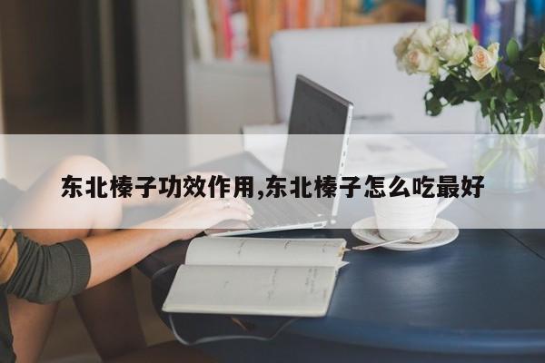 东北榛子功效作用,东北榛子怎么吃最好
