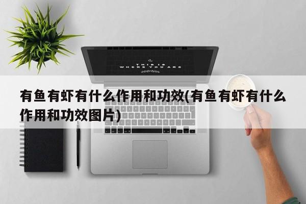 有鱼有虾有什么作用和功效(有鱼有虾有什么作用和功效图片)
