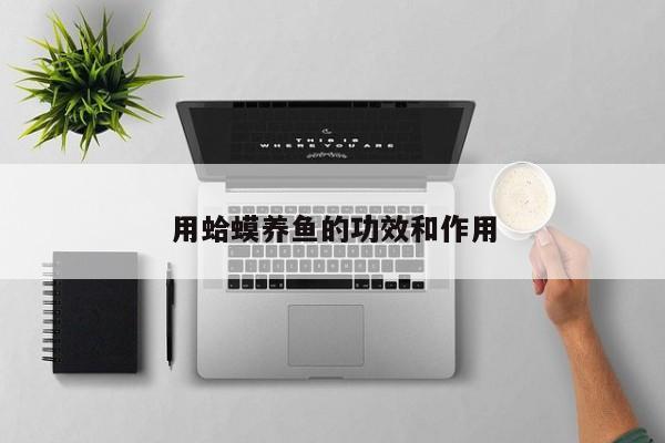 用蛤蟆养鱼的功效和作用