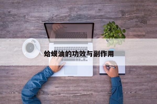 蛤蟆油的功效与副作用 第1张