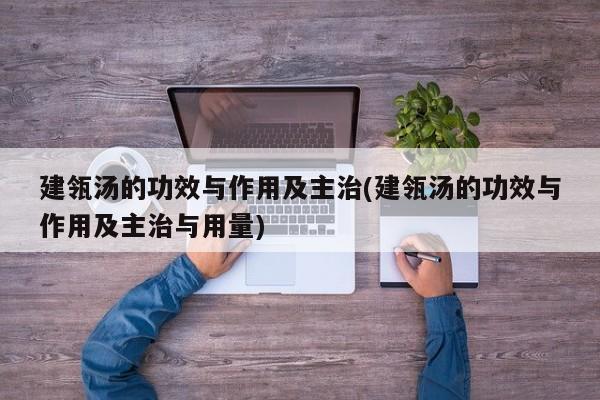 建瓴汤的功效与作用及主治(建瓴汤的功效与作用及主治与用量) 第1张