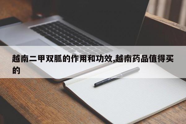 越南二甲双胍的作用和功效,越南药品值得买的