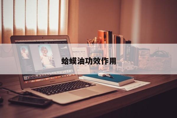 蛤蟆油功效作用