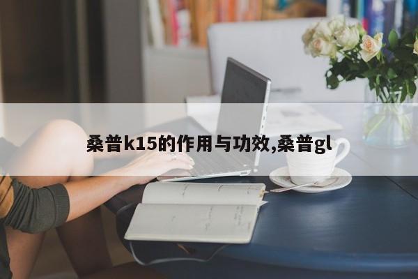 桑普k15的作用与功效,桑普gl