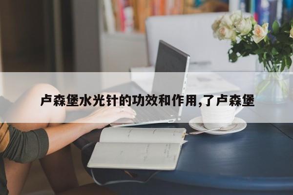 卢森堡水光针的功效和作用,了卢森堡