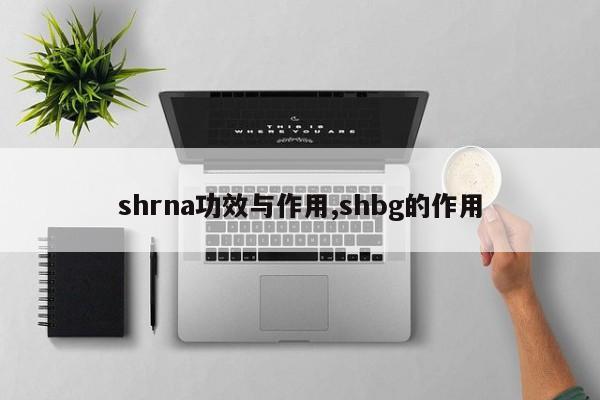 shrna功效与作用,shbg的作用 第1张