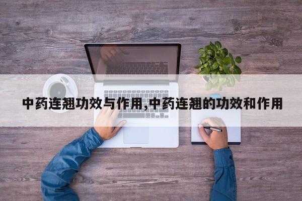 中药连翘功效与作用,中药连翘的功效和作用