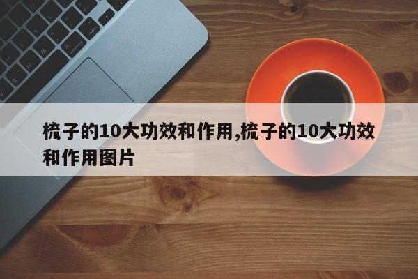 梳子的10大功效和作用,梳子的10大功效和作用图片 第1张