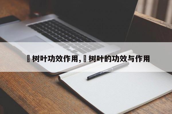 鉄树叶功效作用,朳树叶的功效与作用