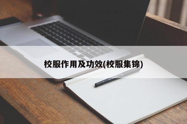 校服作用及功效(校服集锦) 第1张