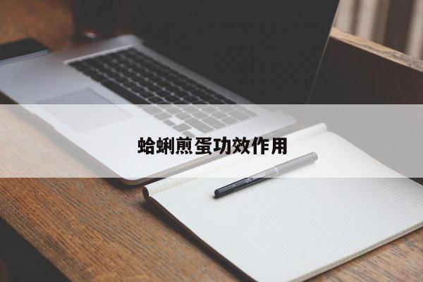 蛤蜊煎蛋功效作用