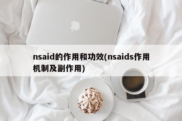 nsaid的作用和功效(nsaids作用机制及副作用)