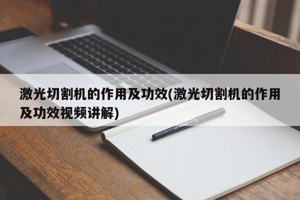 激光切割机的作用及功效(激光切割机的作用及功效视频讲解) 第1张