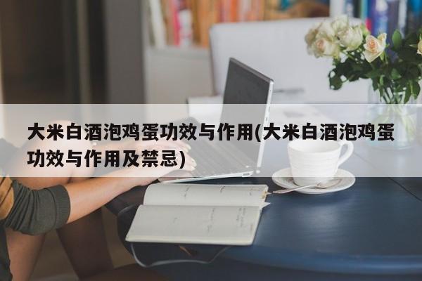 大米白酒泡鸡蛋功效与作用(大米白酒泡鸡蛋功效与作用及禁忌) 第1张