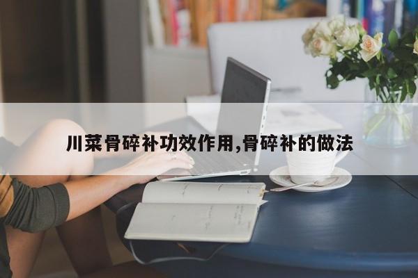 川菜骨碎补功效作用,骨碎补的做法 第1张