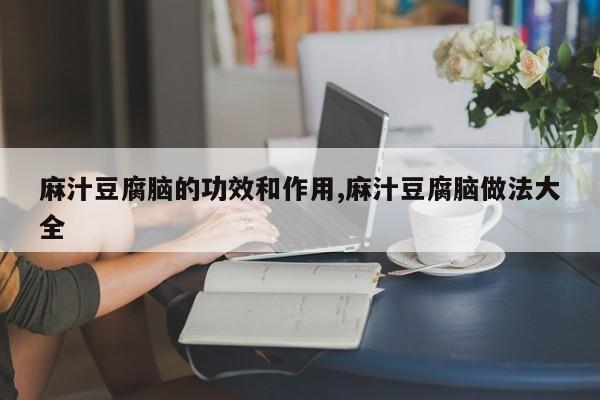 麻汁豆腐脑的功效和作用,麻汁豆腐脑做法大全