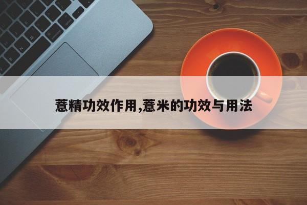 薏精功效作用,薏米的功效与用法