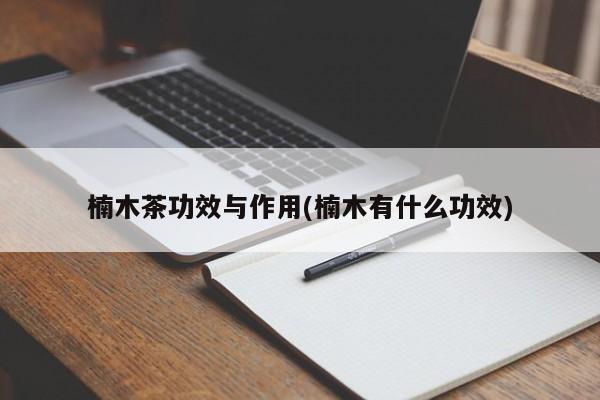 楠木茶功效与作用(楠木有什么功效)