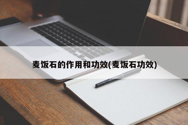 麦饭石的作用和功效(麦饭石功效)